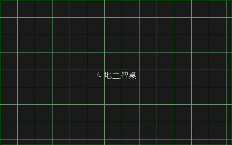 斗地主赛博牌桌全息界面 - 澳门百家乐