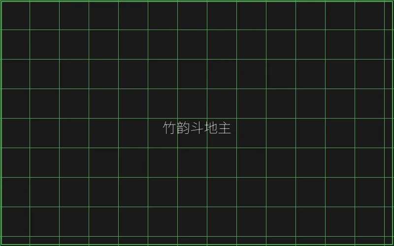 竹韵斗地主全息界面 - 澳门百家乐