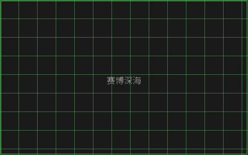 赛博深海全息猎场 - 澳门百家乐