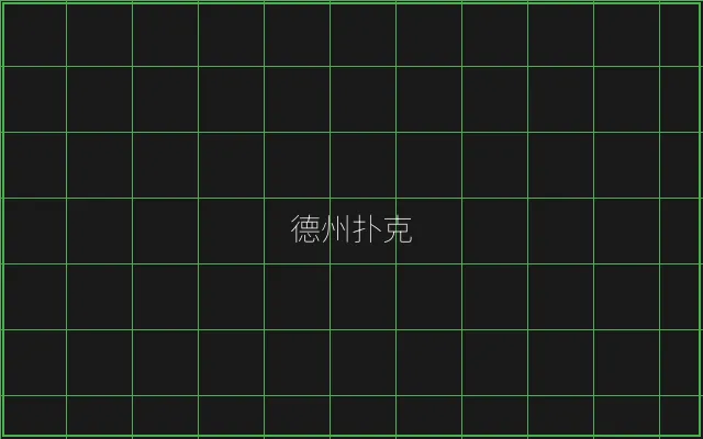 德州扑克全息视讯大厅 - 澳门百家乐