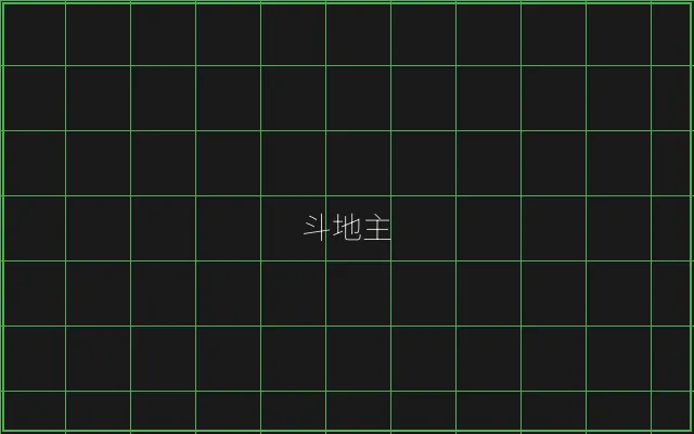 斗地主极速结算赛博牌桌 - 澳门百家乐