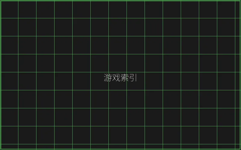 棋牌大厅赛博游戏索引 - 澳门百家乐