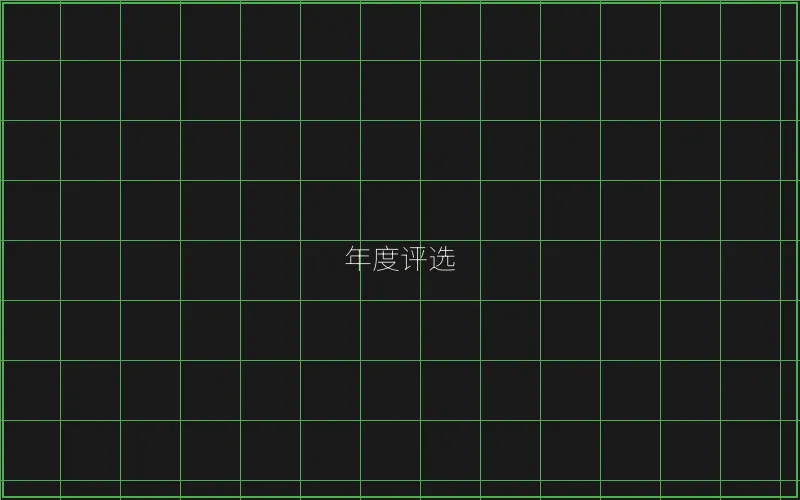 年度最佳游戏评选 - 澳门百家乐
