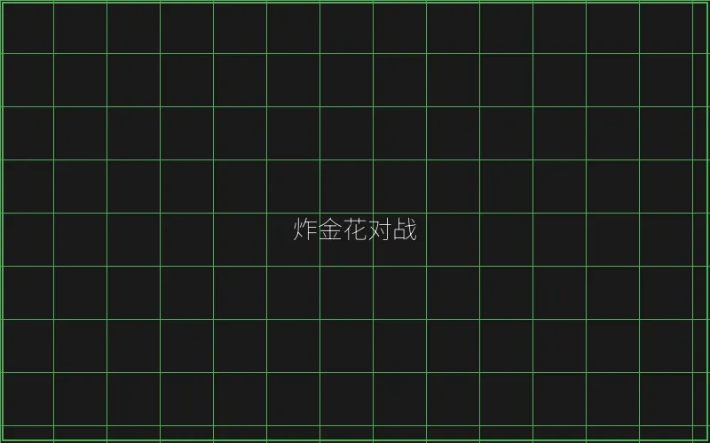 炸金花对战赛博界面 - 澳门百家乐