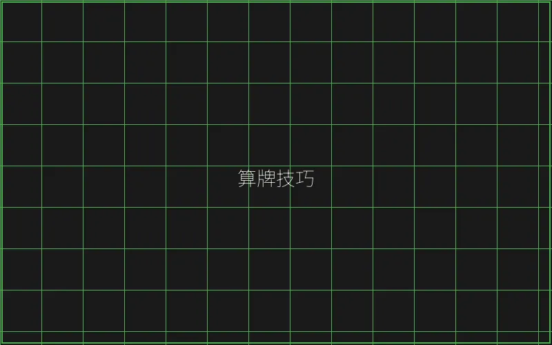 算牌技巧数据分析 - 澳门百家乐